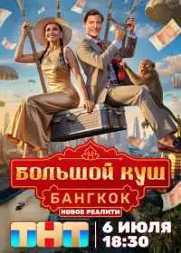 Постер сериала Большой куш. Бангкок