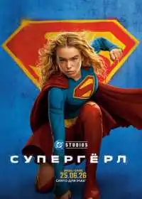 Постер фильма Супергёрл