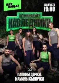 Выживалити. Наследники