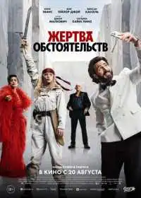 Жертва обстоятельств